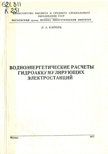 Водоэнергетические расчёты гидроаккумулирующих станций